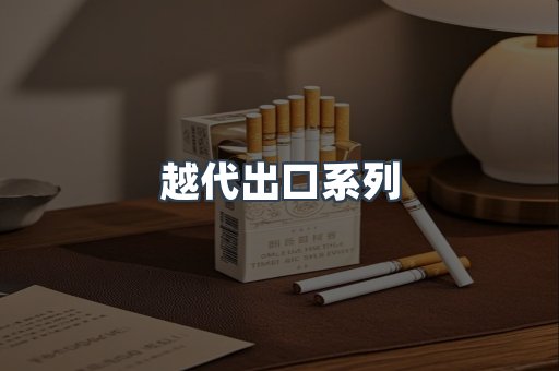 越代出口系列