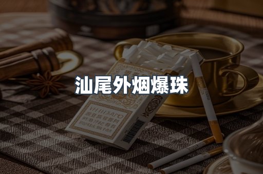 汕尾外烟爆珠