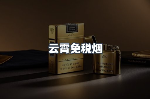云霄免税烟