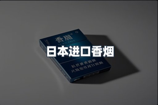 日本进口香烟